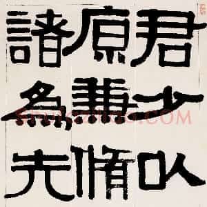 清代 伊秉绶隶书《临衡方碑》