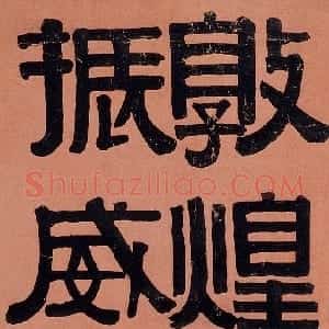 清代 伊秉绶隶书《临裴岑纪功碑》