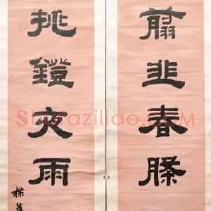 清代 钱泳隶书《隶书“剪韭挑灯”七言联》