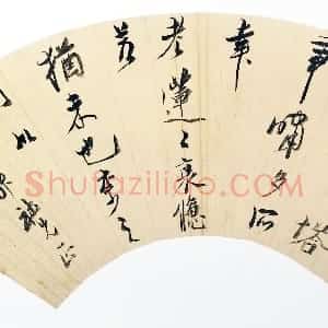明代 陈洪绶行书《行书雷锋塔下画船少七绝诗》