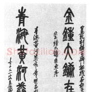 秦后篆书的发展及演变