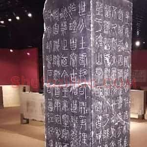 秦小篆秦篆刻石及其书法风格