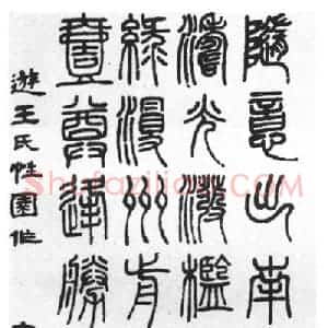 ​篆书的章法和篆书选帖参考