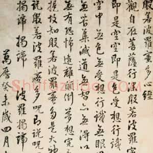 明代 周天球行书《心经》