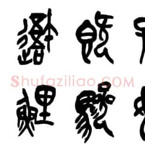 篆书的结构《石鼓文》为列