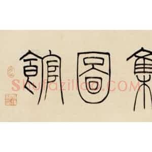 小篆的笔法特点