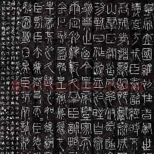 学篆人门的最佳范本《峄山碑》
