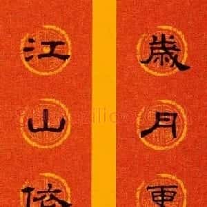 隶书春联欣赏 史晨碑集字七言春联专辑