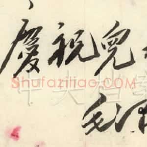 近现代 毛泽东行草书《题词精选合集》