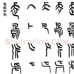 篆书的笔顺和笔法