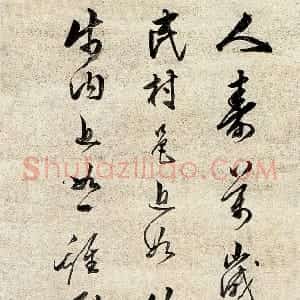 明代 陈继儒行书《行书阿含经句轴》