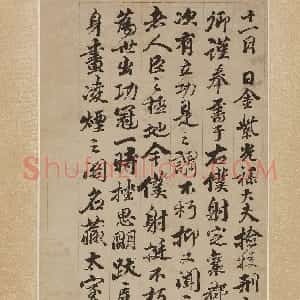 清代 钱泳行书《行书临颜真卿轴》