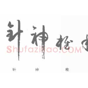 孙过庭《书谱》单字结构分析 正变结合