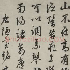 明代 周天球行书《行书陋室铭轴》
