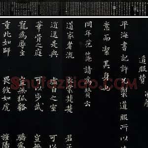 三希堂法帖《范仲淹道服赞》墨拓