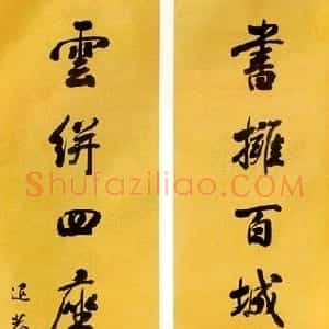 清代 赵光行书《行书七言联》