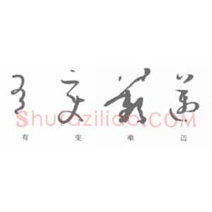 孙过庭《书谱》单字结构分析 以变为用