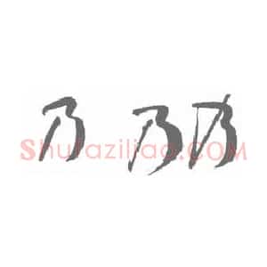 孙过庭《书谱》单字结构分析 以正为宗