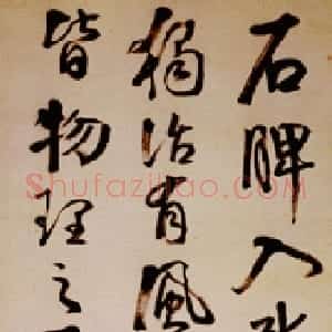 清代 钱沣行书《行书临苏石脾帖》