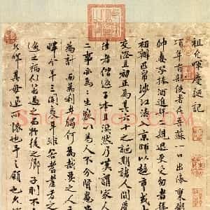 明代 祝允明楷书《祖允晖庆诞记》
