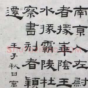 清代 钱泳隶书《隶书临西岳华山庙碑》