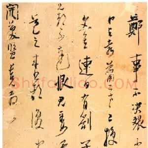 明代 陈洪绶行草书《致开美手札》