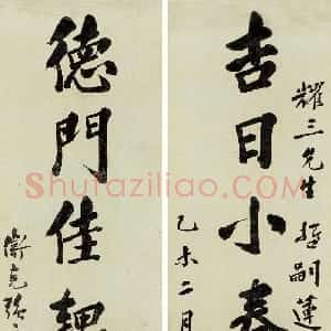 清代 谭嗣同楷书《楷书“吉日德门”八言联》