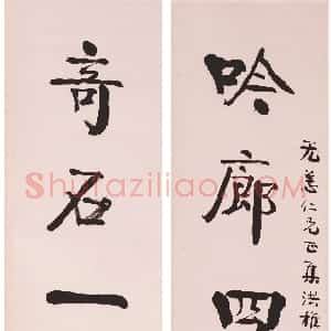清代 朱祖谋行楷书《行楷书八言联》