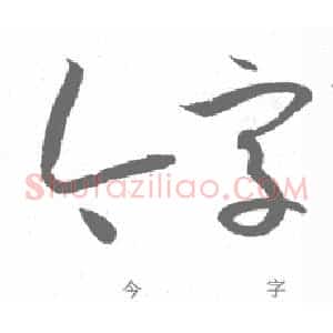 孙过庭《书谱》笔法在各点划中的作用