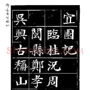 郑孝胥楷书字帖欣赏《宜园记》