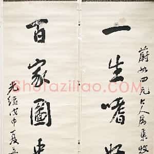 清代 张鸣珂行书《行书一生百家七言联、行书节录张丑清河书画舫轴》