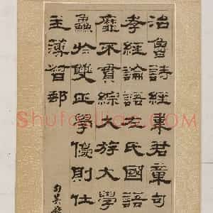 清代 钱泳隶书《隶书轴》