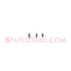 草字字法的研究思路