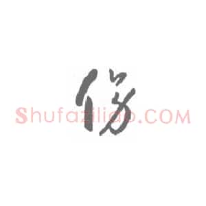 草书的基本笔法技法