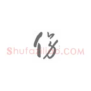 草书怎样起笔收笔