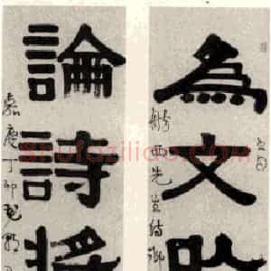 伊秉绶所开辟的隶书新范式