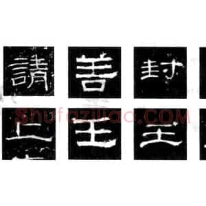 《石门颂》《张迁碑》《曹全碑》《礼器碑》