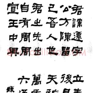 隶书的章法和隶书选帖参考