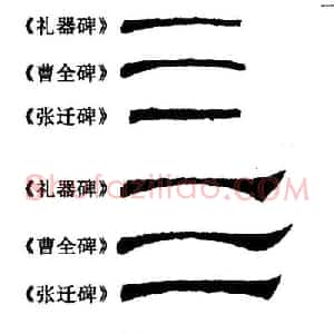 隶书的笔法(以《礼器碑》《曹全碑》和《张迁碑》