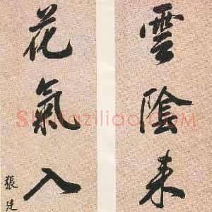 清代 张廷玉楷书 行书《行书五言联、楷书奏折》