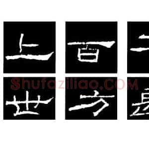 隶书的结构以《礼器碑》《曹全碑》和《张迁碑》比较