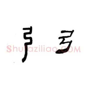 隶书概说和隶书的特点
