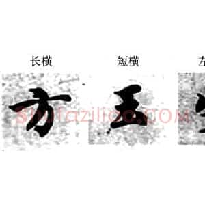 楷书经典范本的学习 智永《真草千字文》