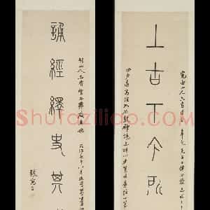 清代 张惠言篆书《篆书八言联、篆书八言联》