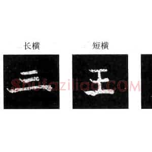 楷书经典范本的学习 如《元腾墓志》