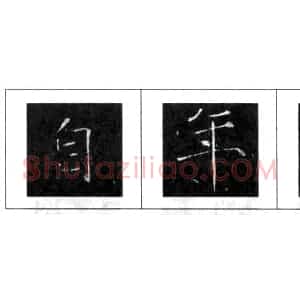 欧阳询楷书结构三十六法 楷书的结构形式