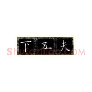 楷书结体的基本原则