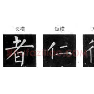 楷书经典范本 柳公权《玄秘塔碑》