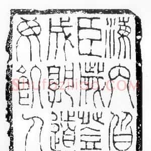 秦汉 篆书海内皆臣砖