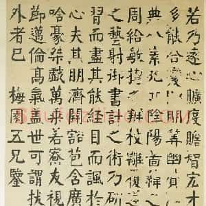 清代 钱沣楷书《临东方朔画赞轴》